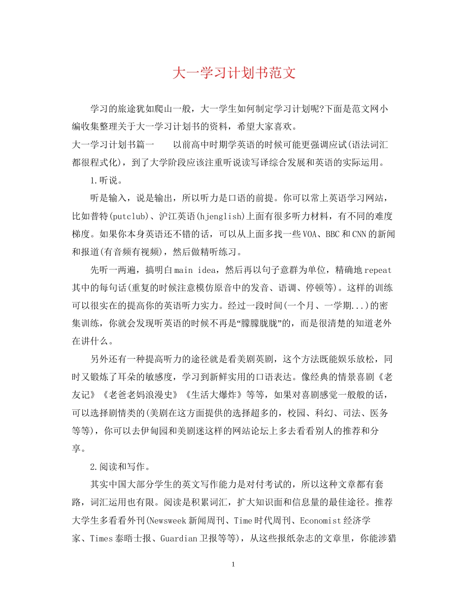 大一学习计划书范文_第1页