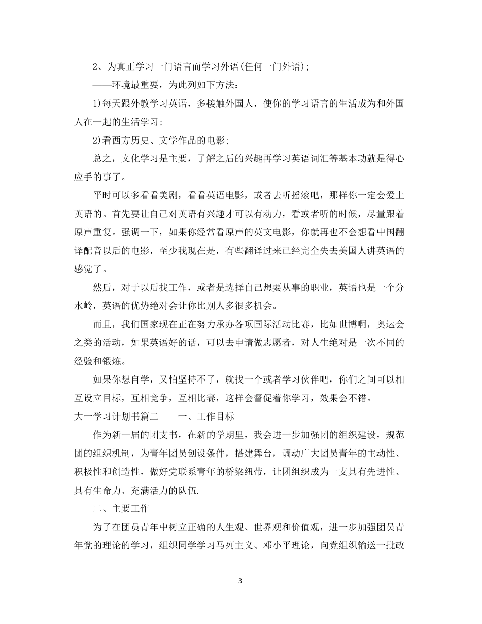 大一学习计划书范文_第3页