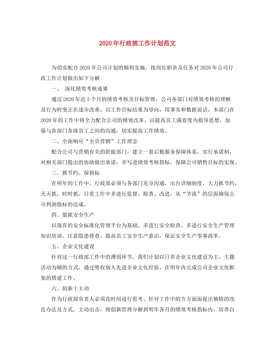 2020年行政部工作计划范文_第1页