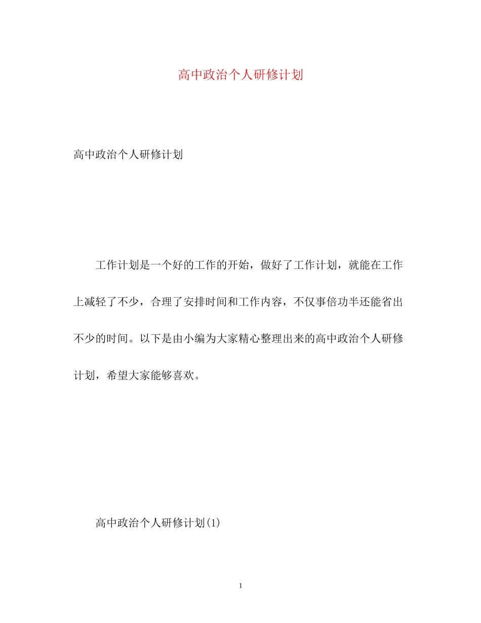 高中政治个人研修计划_第1页