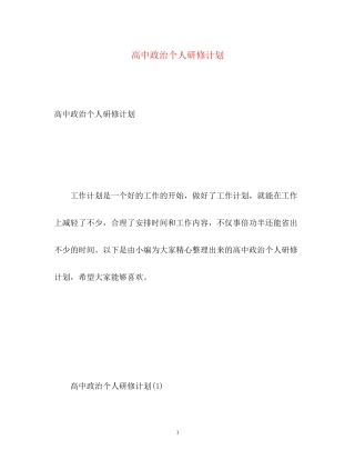 高中政治个人研修计划
