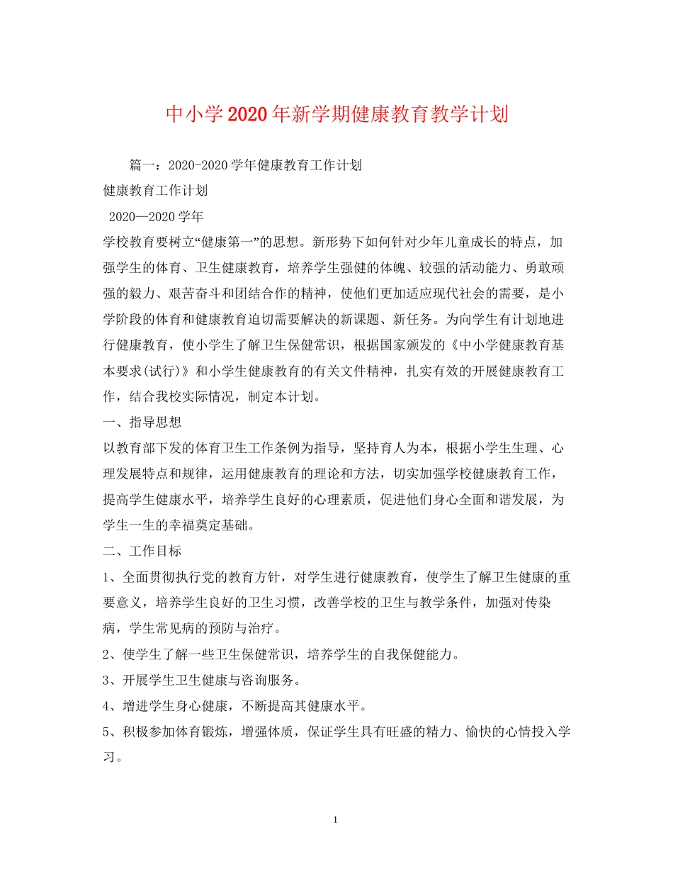 中小学年新学期健康教育教学计划2)_第1页