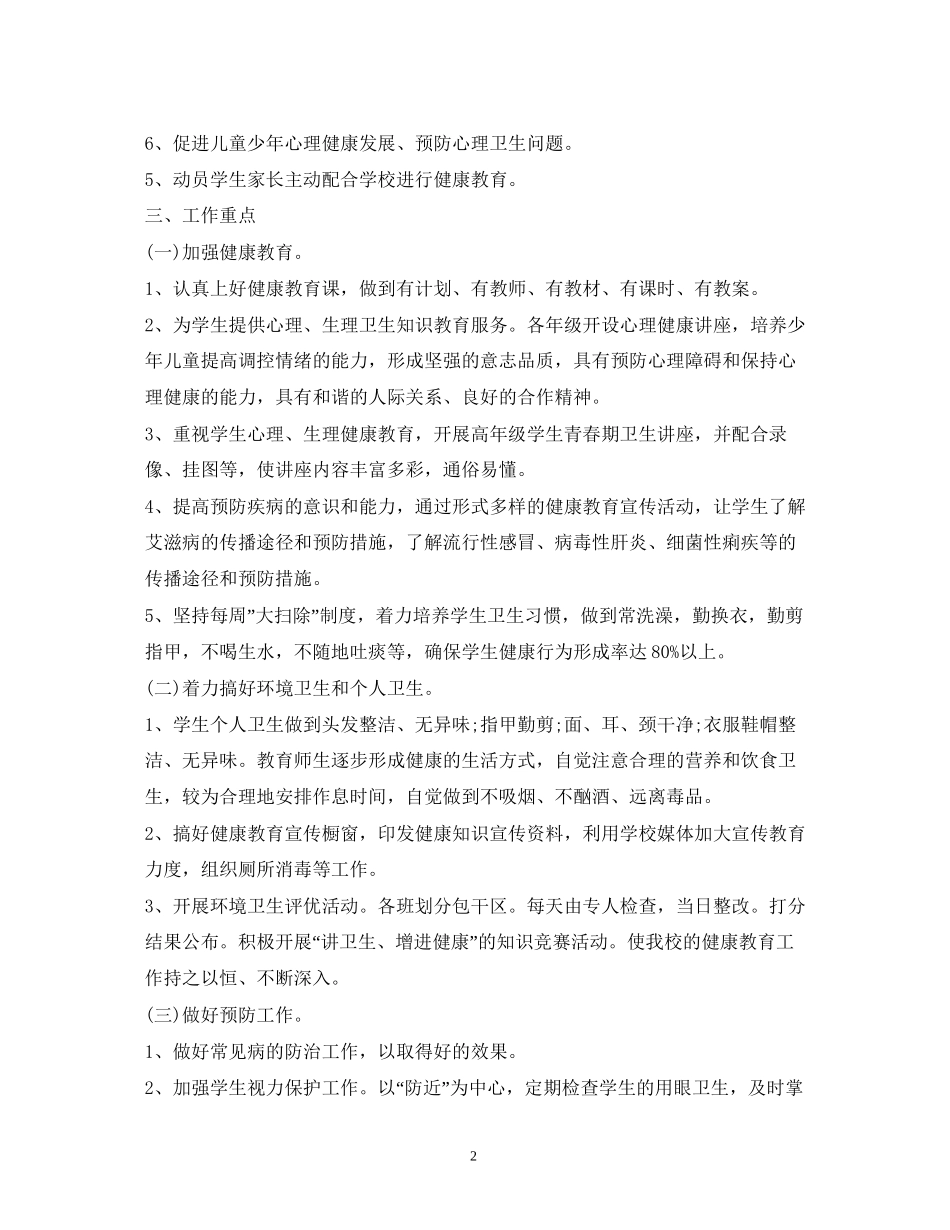中小学年新学期健康教育教学计划2)_第2页