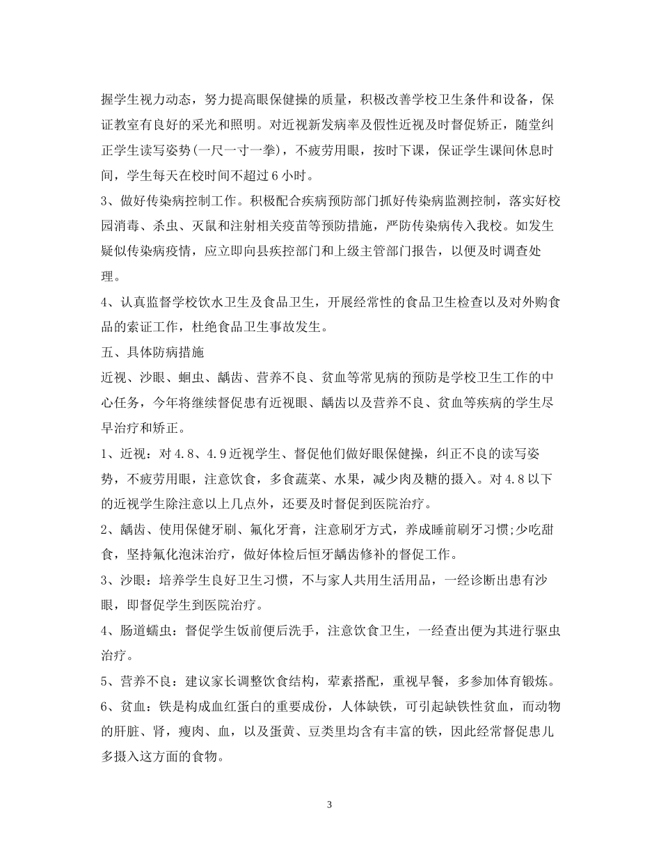 中小学年新学期健康教育教学计划2)_第3页