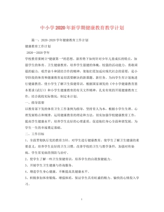 中小学年新学期健康教育教学计划2)