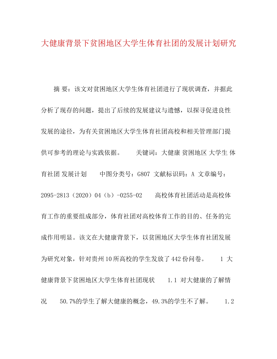 大健康背景下贫困地区大学生体育社团的发展计划研究_第1页