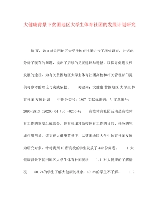 大健康背景下贫困地区大学生体育社团的发展计划研究