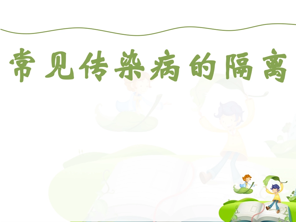 常见传染病的隔离及手足口病的防治_第1页