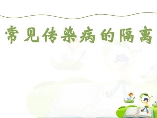 常见传染病的隔离及手足口病的防治