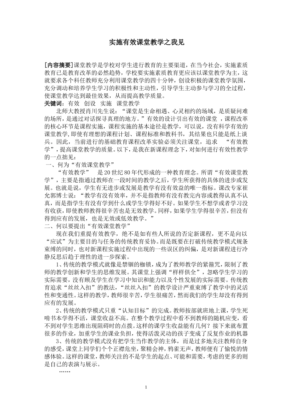 实施有效课堂教学之我见_第1页