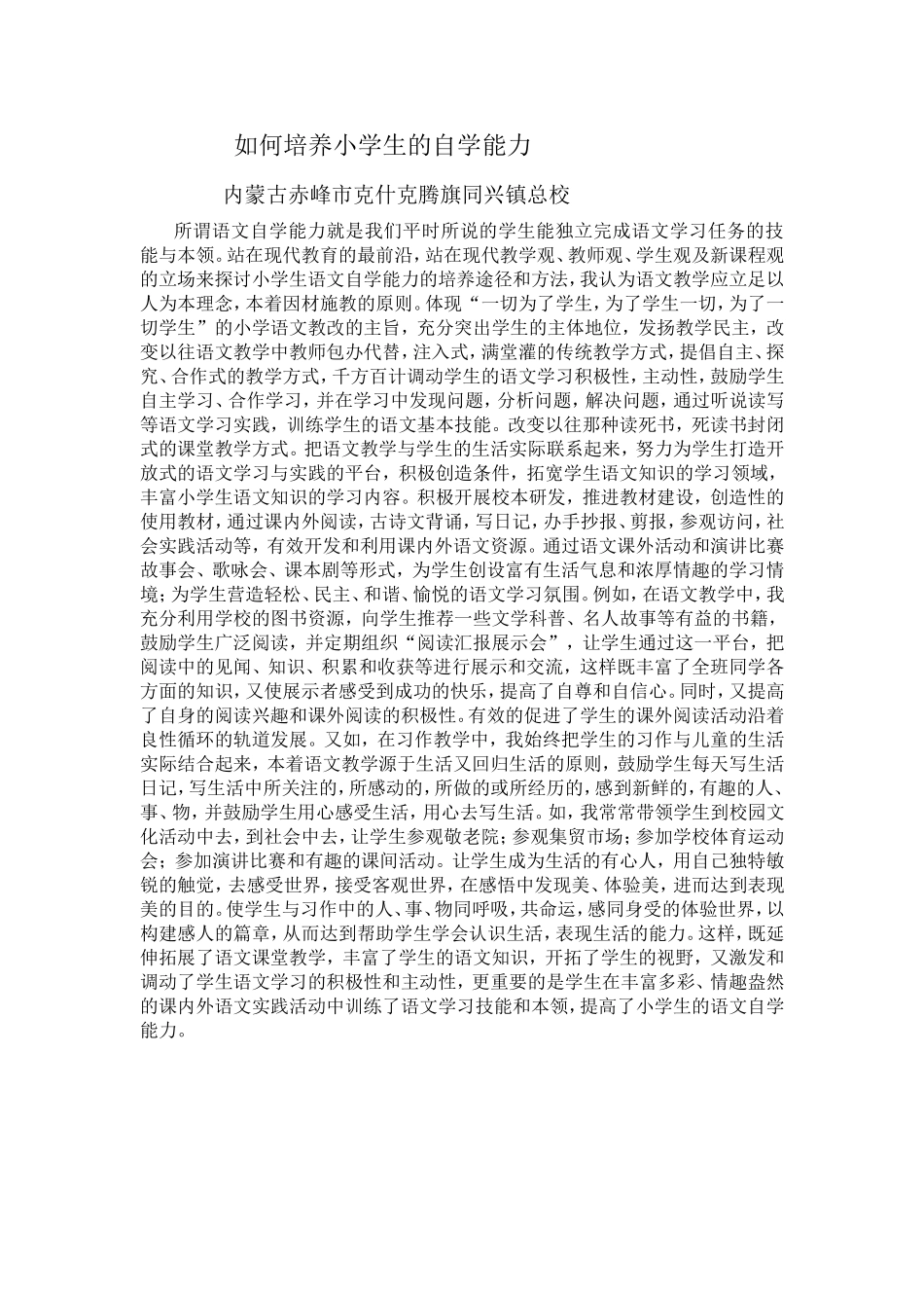 如何培养小学生的语文自学能力_第1页