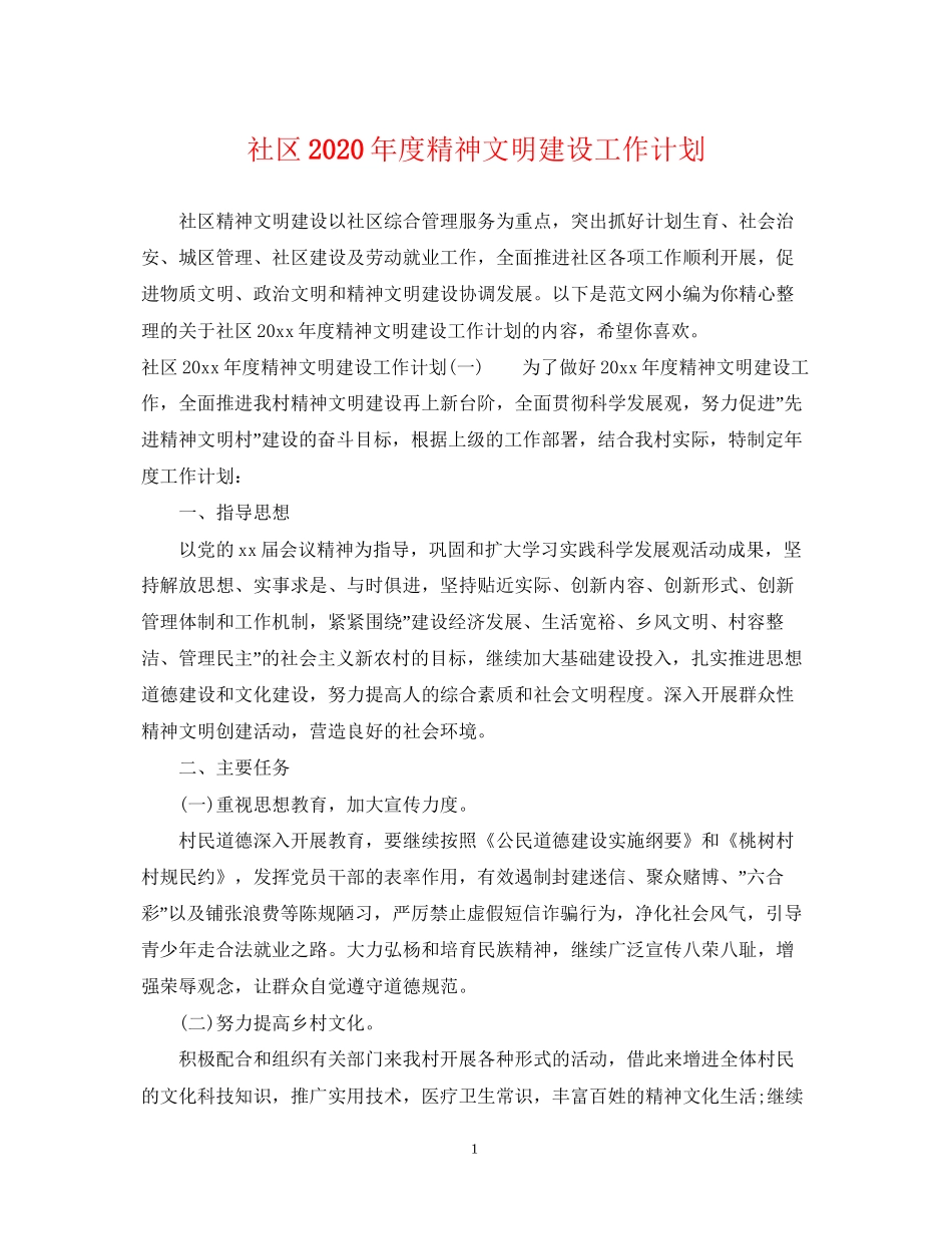 社区年度精神文明建设工作计划_第1页