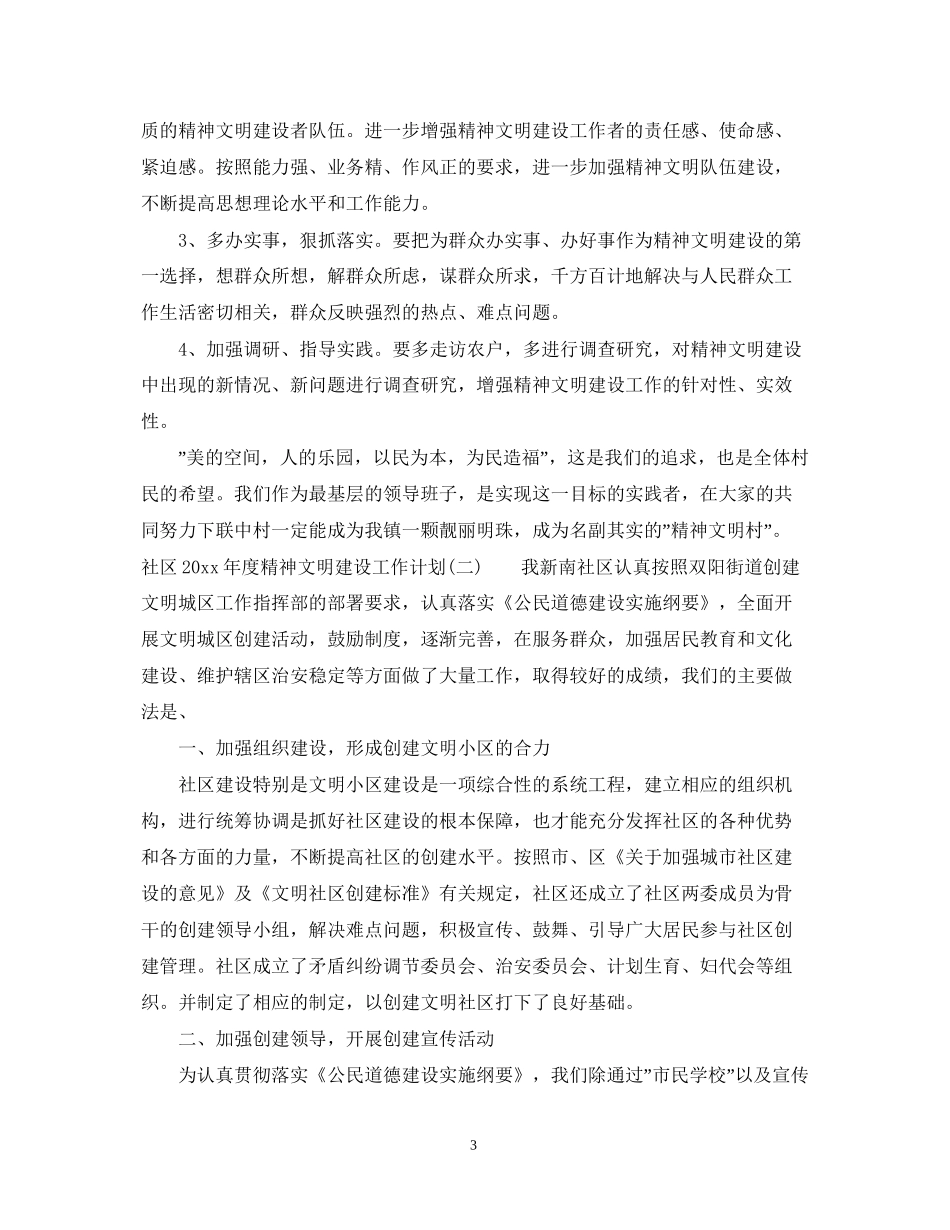 社区年度精神文明建设工作计划_第3页