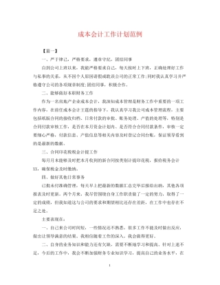 成本会计工作计划范例
