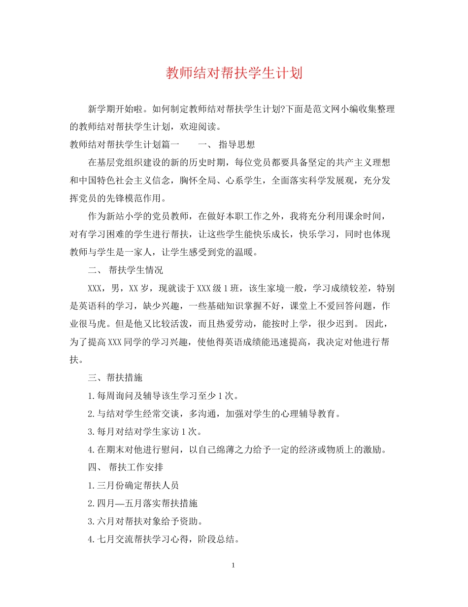 教师结对帮扶学生计划_第1页