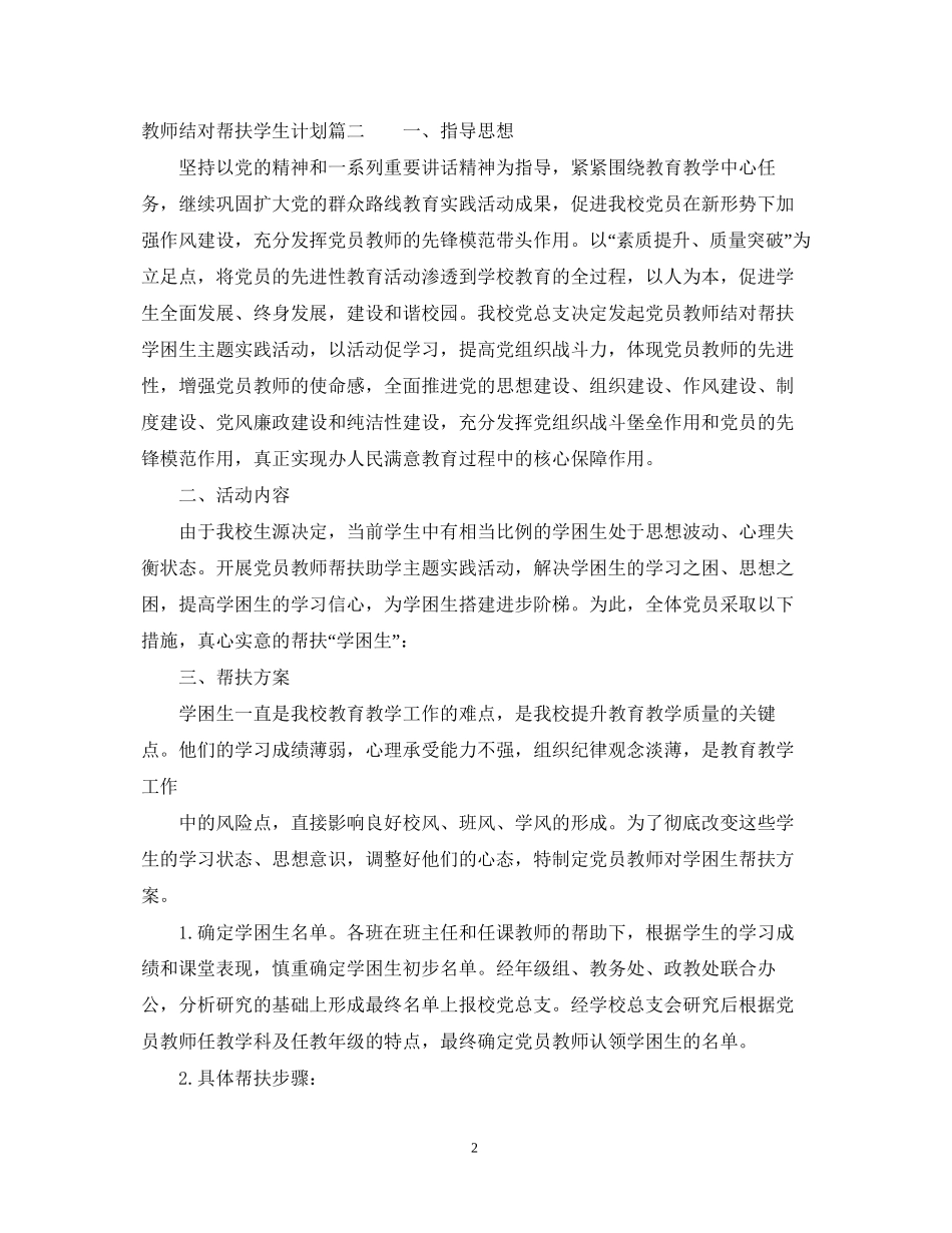 教师结对帮扶学生计划_第2页