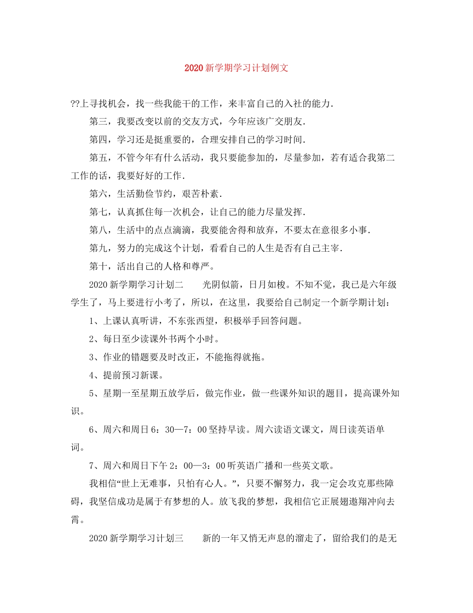 新学期学习计划例文_第1页