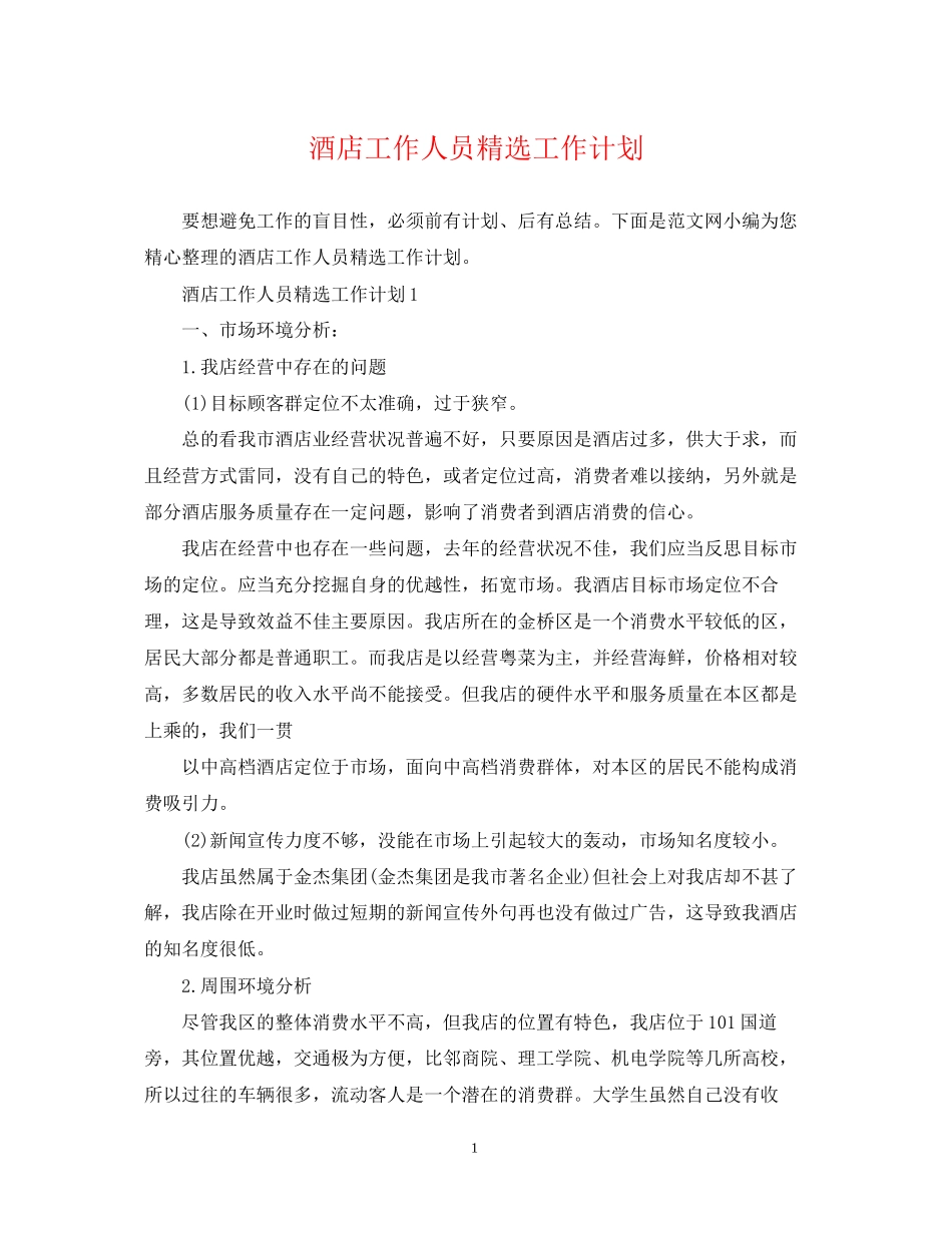 酒店工作人员精选工作计划_第1页