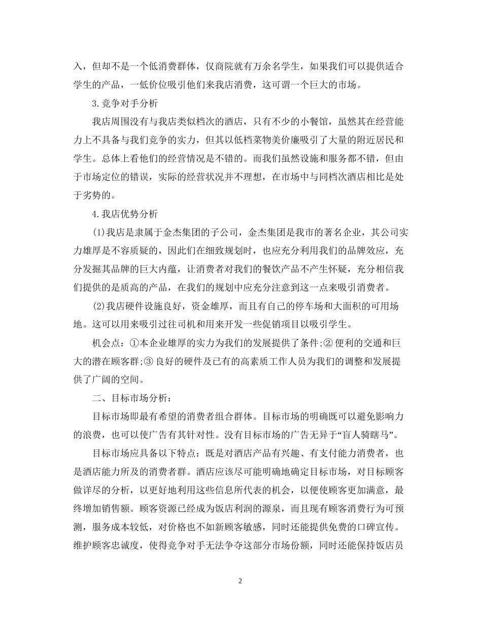 酒店工作人员精选工作计划_第2页