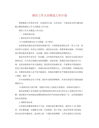 酒店工作人员精选工作计划