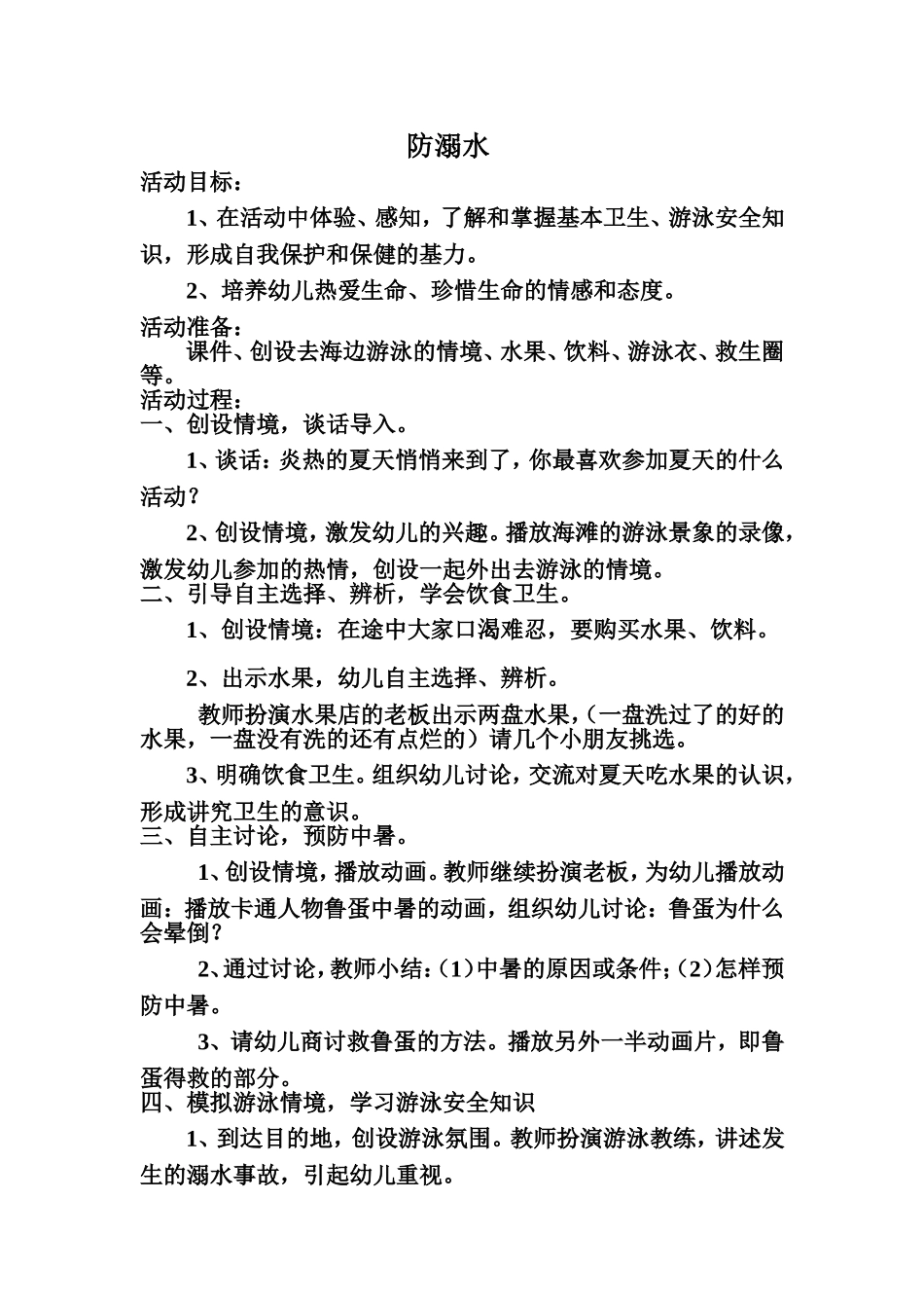 中D防溺水教案_第1页