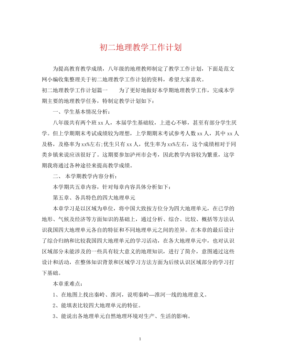 初二地理教学工作计划_第1页