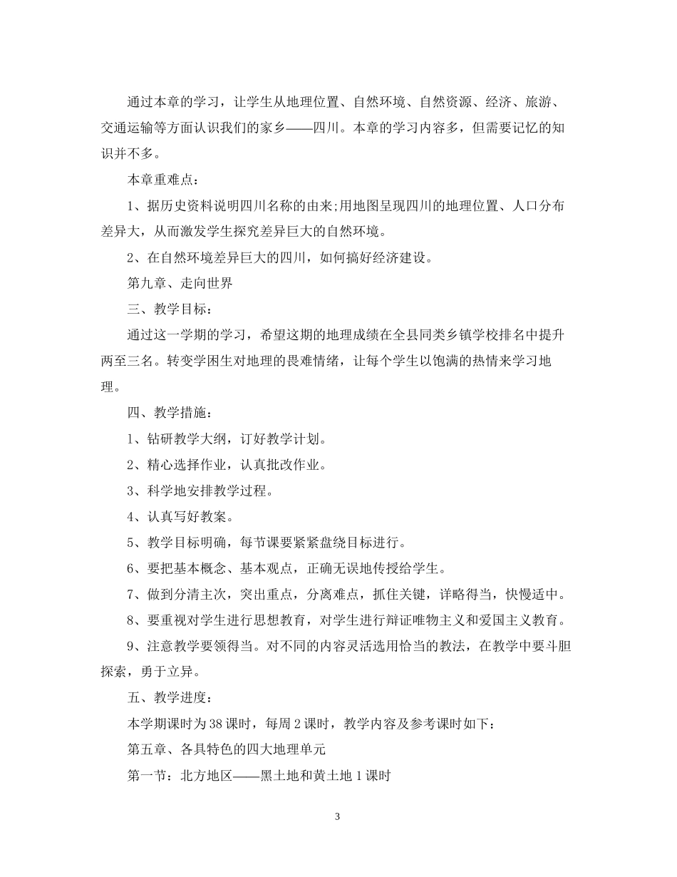 初二地理教学工作计划_第3页