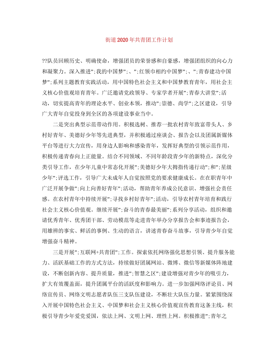 街道年共青团工作计划_第1页