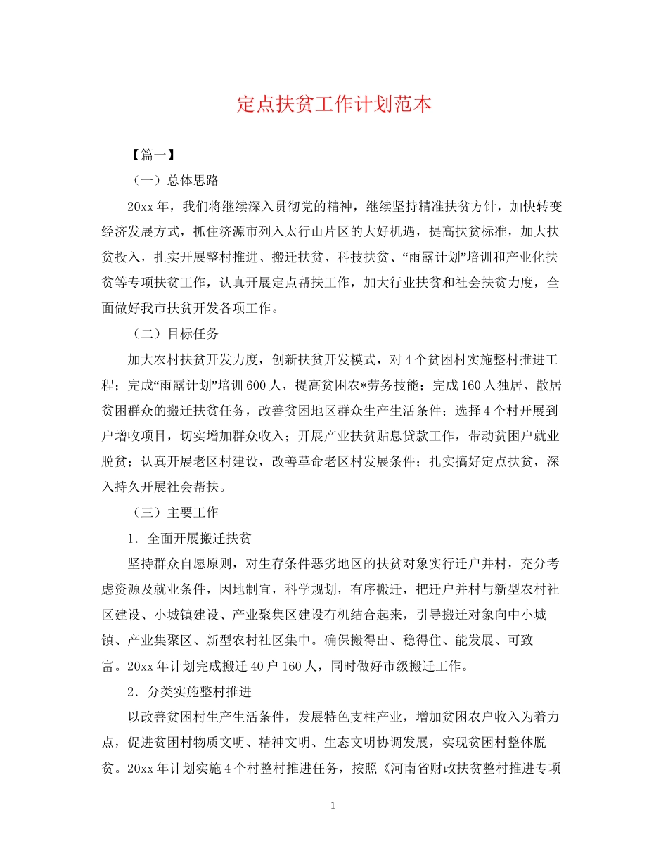 定点扶贫工作计划范本2_第1页
