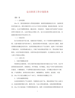 定点扶贫工作计划范本2