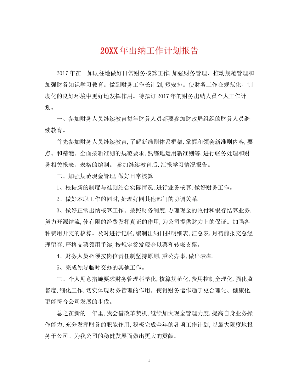 出纳工作计划报告_第1页