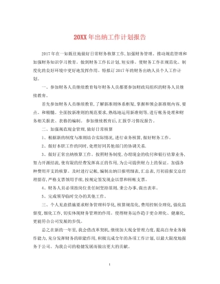 出纳工作计划报告