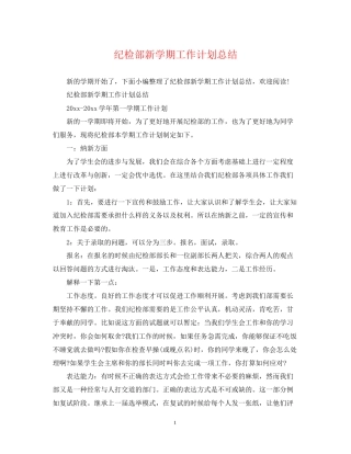 纪检部新学期工作计划总结