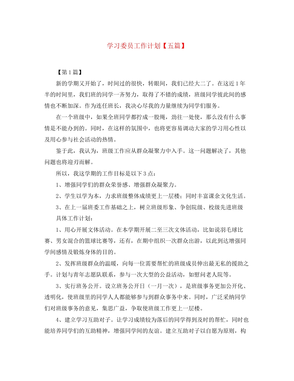学习委员工作计划【五篇】_第1页