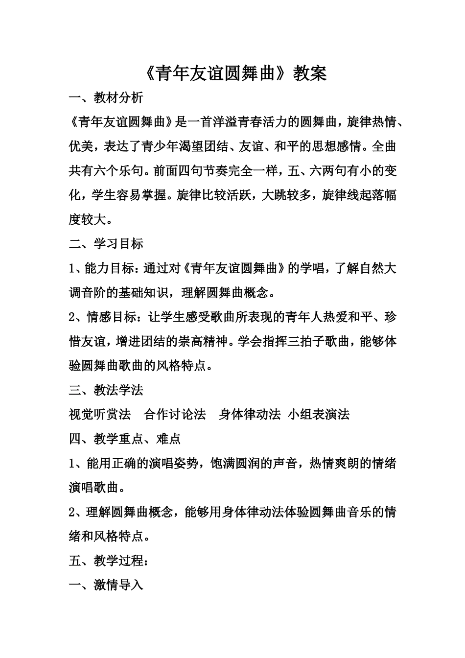 青年友谊圆舞曲教案_第1页