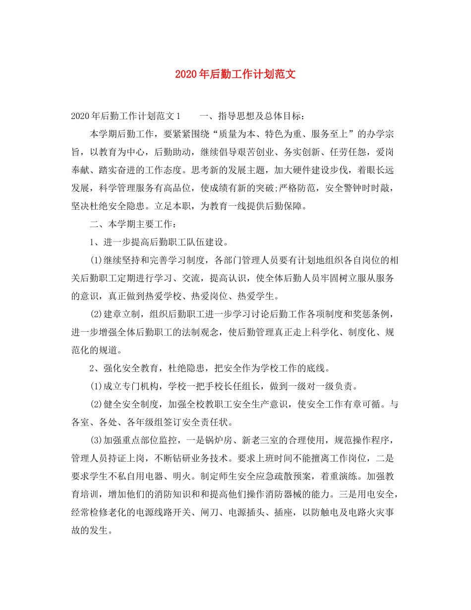 2020年后勤工作计划范文_第1页
