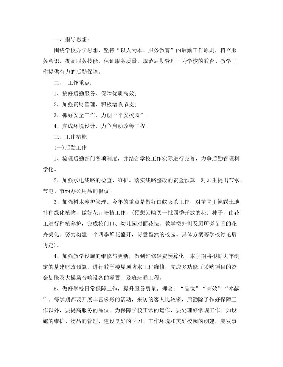 2020年后勤工作计划范文_第3页