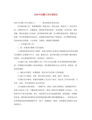 2020年后勤工作计划范文
