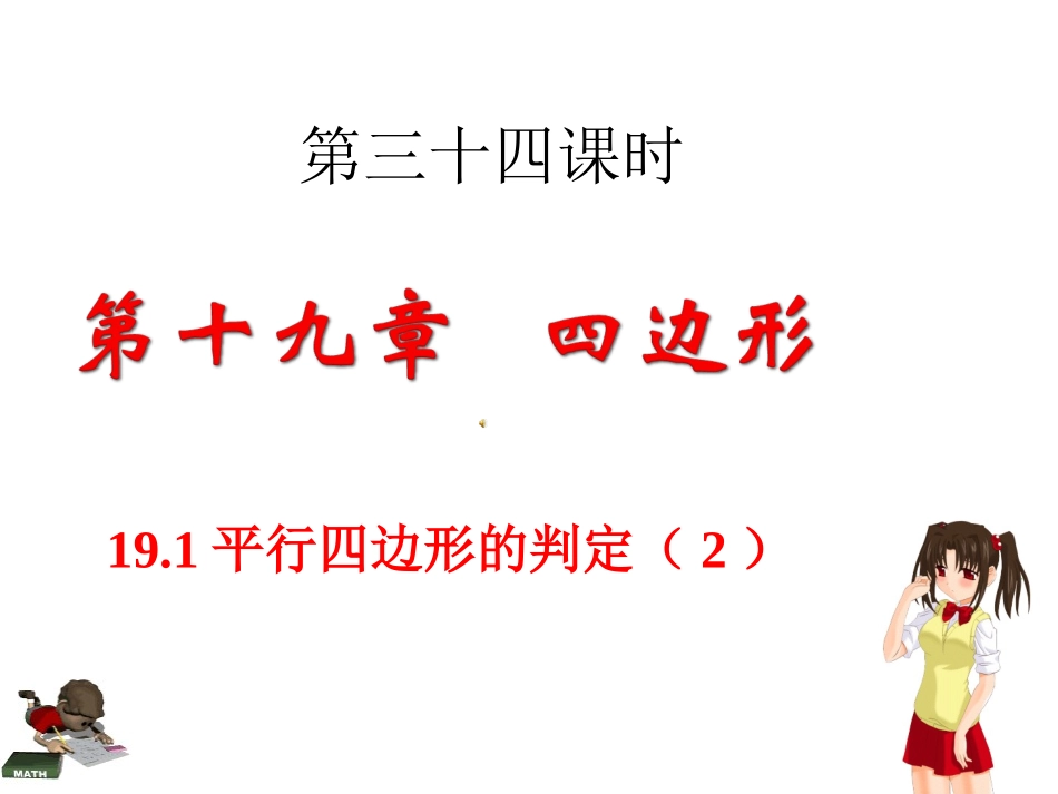 平行四边形的判定(第二课时)课件_第1页