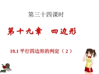 平行四边形的判定(第二课时)课件