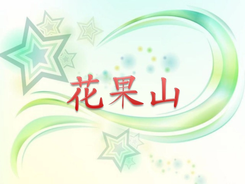 《花果山》教学课件_第1页