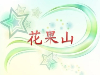 《花果山》教学课件