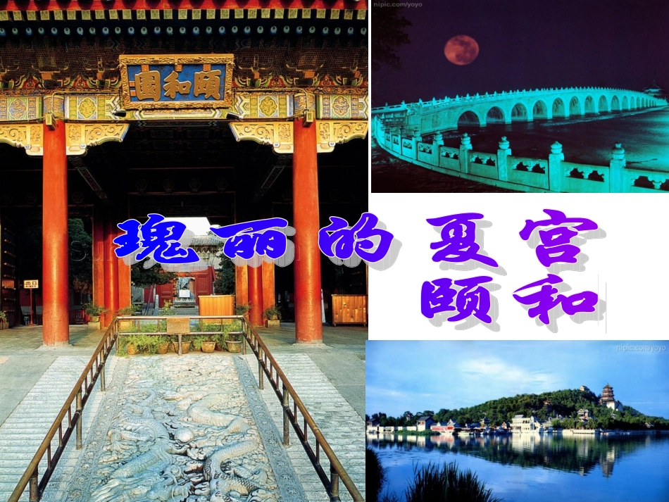 瑰丽的夏宫——颐和园_第1页