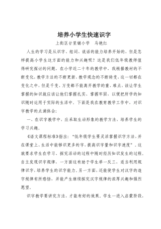 培养小学生快速识字