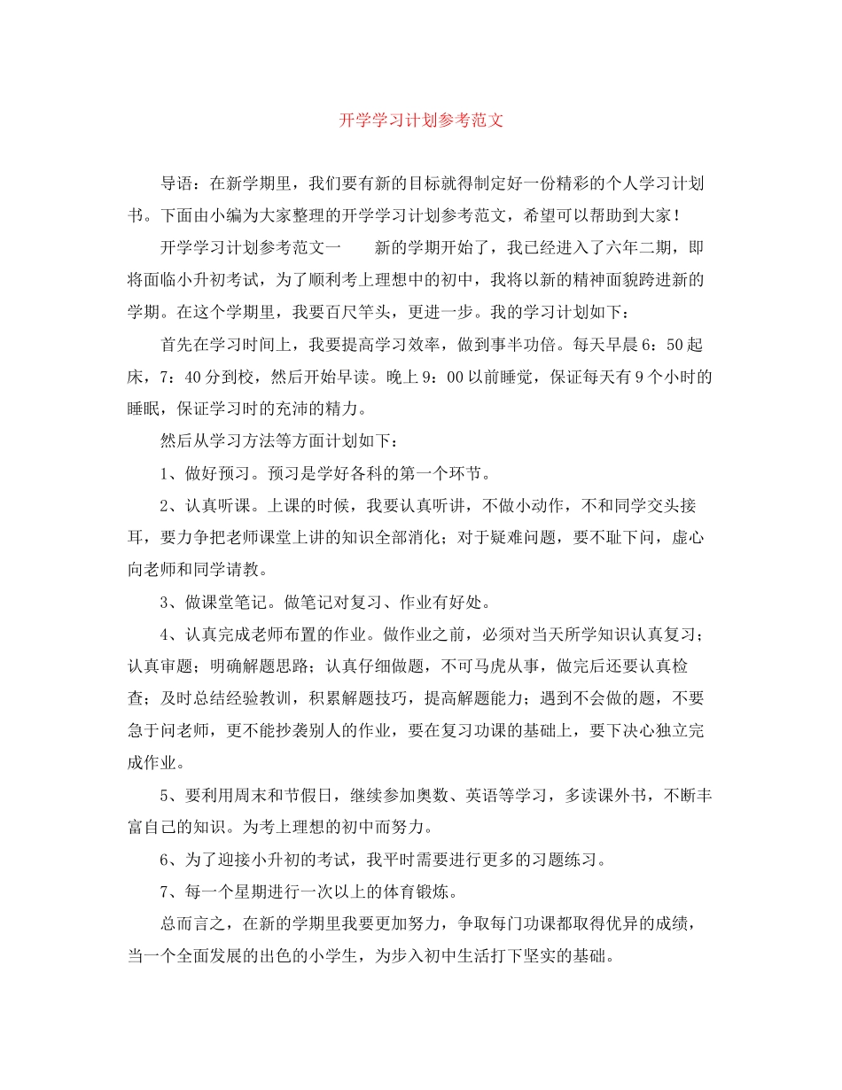 开学学习计划参考范文_第1页