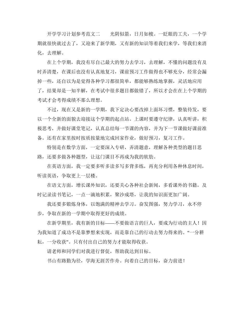 开学学习计划参考范文_第2页