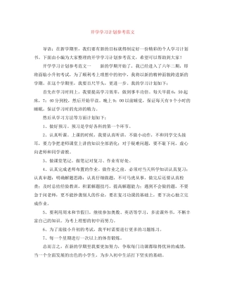 开学学习计划参考范文
