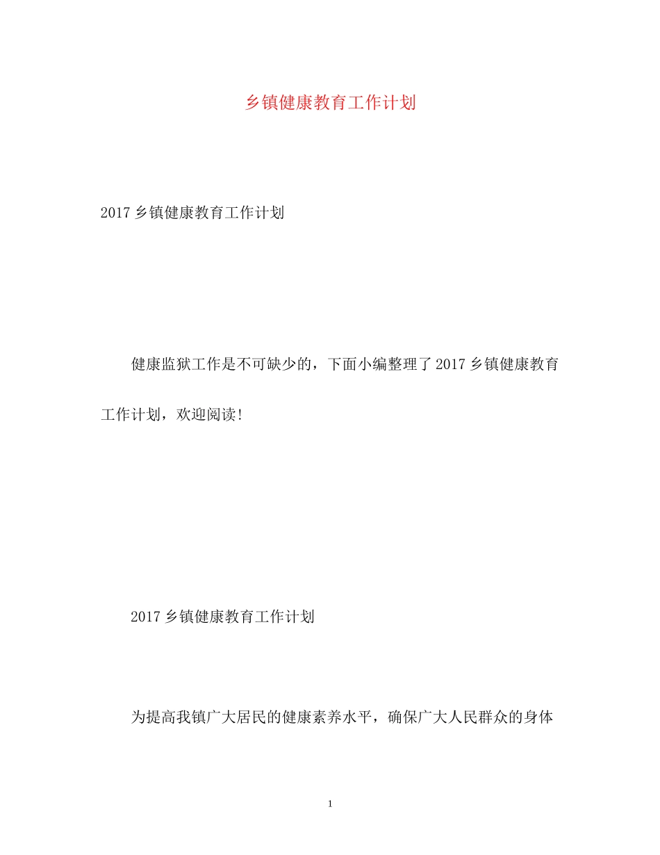 乡镇健康教育工作计划2_第1页