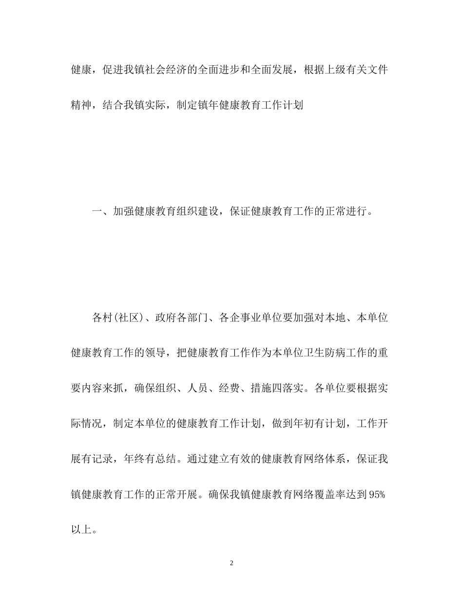 乡镇健康教育工作计划2_第2页