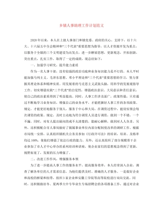 乡镇人事助理工作计划范文